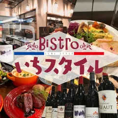 Bistro いちスタイル(ビストロいちスタイル)ワイン・天神・福岡・昼飲み・ランチ