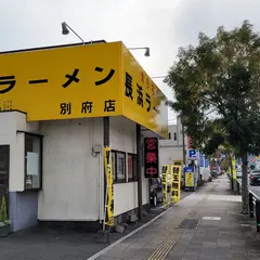 長浜ラーメン別府店