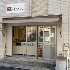 山王かまぼこ
