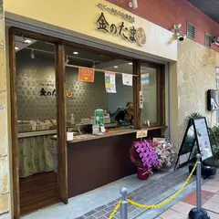 ベビーカステラ専門店 金のたま 神戸MOSAIC店