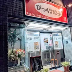 びっくり餃子