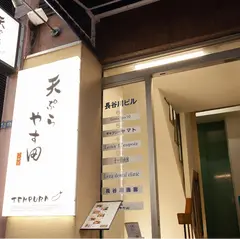 天ぷらやす田 銀座