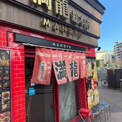 満龍 駅前通り店