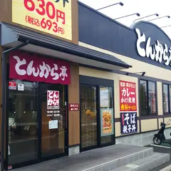 とんから亭 越谷蒲生店