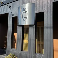 かかしや