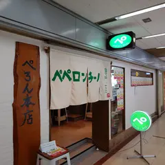 ペペロンチーノ専門店 ぺろん本店