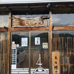 いろり