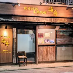 本格比内地鶏の店 海舟