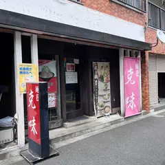 麺匠 克味
