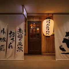 よくバル酒場 新橋店