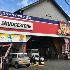 ミスタータイヤマン玉造