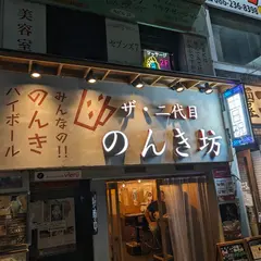 ザ・二代目 のんき坊