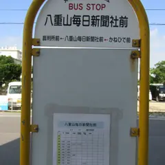 八重山毎日新聞社前（バス）
