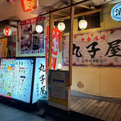 大衆酒場 丸子屋 市場食堂