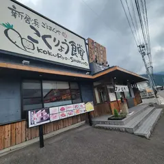新居浜こくりょう食堂