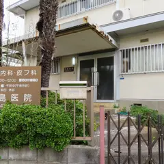 手島医院