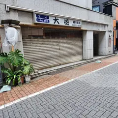 宝山 いわし料理 大松
