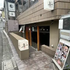 吾