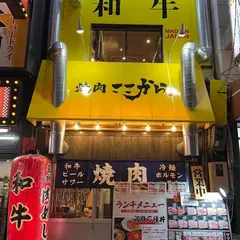 焼肉ここから なんば店