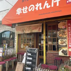 幸せのれんげ