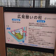 広見憩いの杜