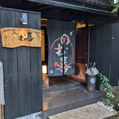 のむ喜