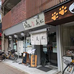 美松