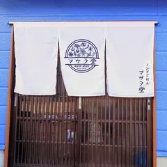 マサラ堂