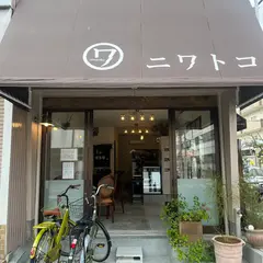 カフェ ニワトコ