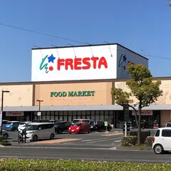 フレスタ 多治米店
