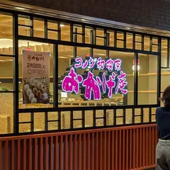 おかげ庵 新宿センタービル店