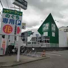 フラワーランドのぐち