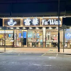富華氷室