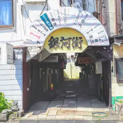 銀河街