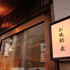 お晩酌 麦