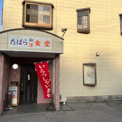 たばら食堂