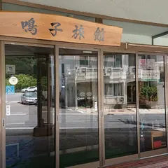 鳴子旅館