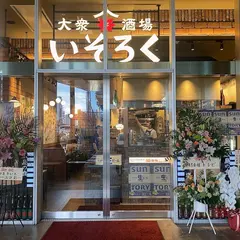 大衆酒場いそろく