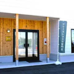 Mitsunagaテリーヌショコラ専門店