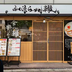 ふく流ラーメン轍