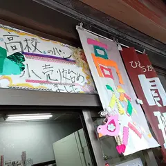武蔵屋パン店