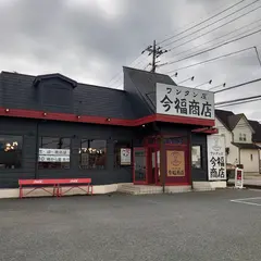 ワンタン屋 今福商店
