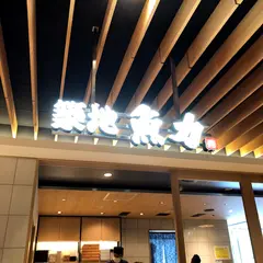 築地魚力 浦和店