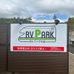 ＲＶパーク大谷