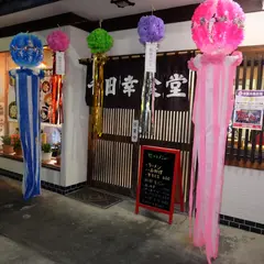千田幸食堂