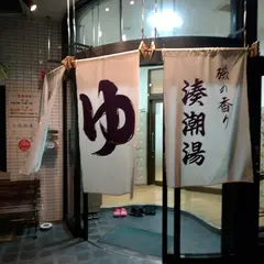 湊潮湯