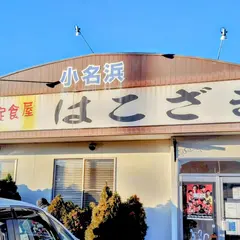 肉と魚の定食屋 はこざき