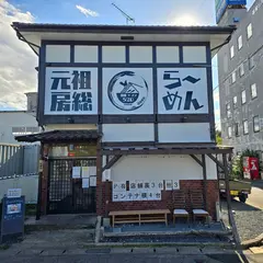 元祖・房総らーめん520