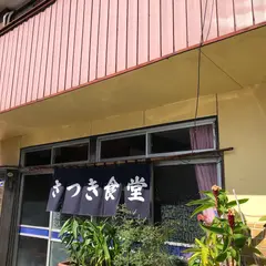 さつき食堂