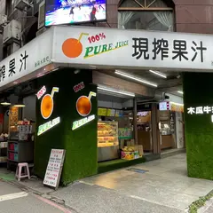 Pure Juice 現搾果汁